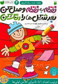 نقطه به نقطه وصل کن 04، بعد شکل ها را رنگ کن: ترتیب اعداد 1 تا 50 برای کلاس اولی ها